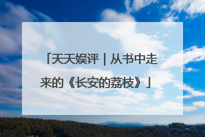天天娱评｜从书中走来的《长安的荔枝》