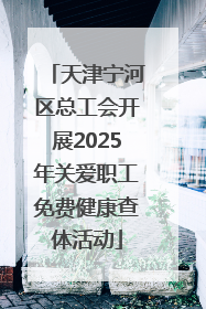 天津宁河区总工会开展2025年关爱职工免费健康查体活动