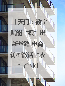 天门：数字赋能“织”出新丝路 电商转型激活“衣”产业