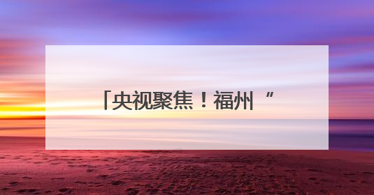 央视聚焦！福州“扒龙龙”沸腾了！