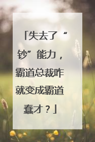 失去了“钞”能力，霸道总裁咋就变成霸道蠢才？