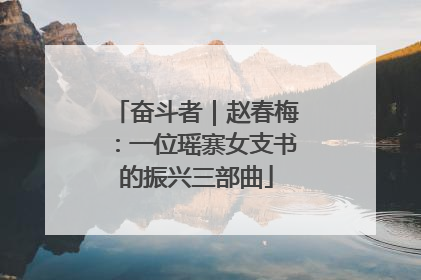 奋斗者｜赵春梅：一位瑶寨女支书的振兴三部曲