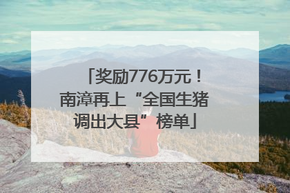奖励776万元！南漳再上“全国生猪调出大县”榜单