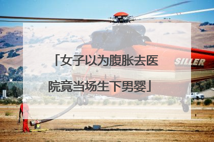 女子以为腹胀去医院竟当场生下男婴