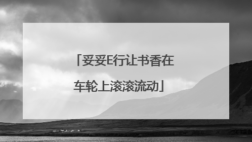 妥妥E行让书香在车轮上滚滚流动