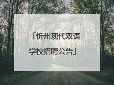 忻州现代双语学校招聘公告
