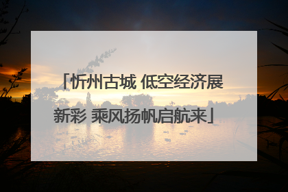 忻州古城 低空经济展新彩 乘风扬帆启航来
