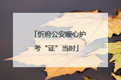 忻府公安暖心护考“证”当时