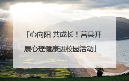 心向阳 共成长！莒县开展心理健康进校园活动