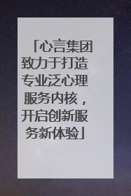 心言集团致力于打造专业泛心理服务内核，开启创新服务新体验