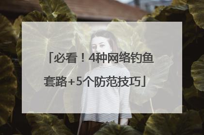 必看！4种网络钓鱼套路+5个防范技巧