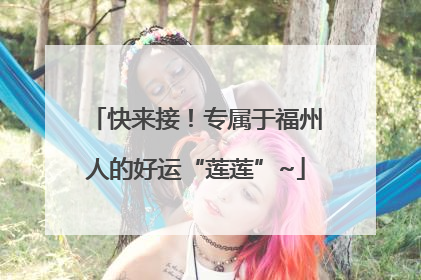 快来接！专属于福州人的好运“莲莲”~