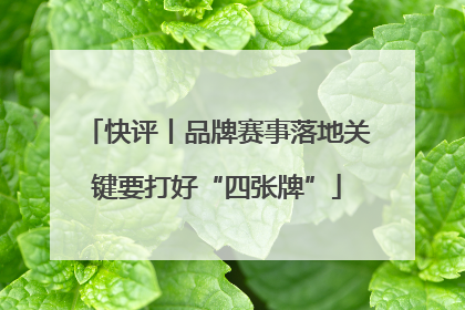 快评丨品牌赛事落地关键要打好“四张牌”