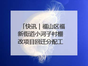 快讯｜福山区福新街道小河子村棚改项目回迁分配工作顺利完成