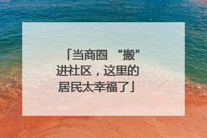 当商圈 “搬” 进社区，这里的居民太幸福了