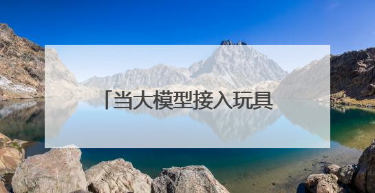 当大模型接入玩具 AI硬件与情绪消费殊途同归？