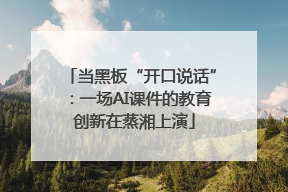 当黑板“开口说话”：一场AI课件的教育创新在蒸湘上演