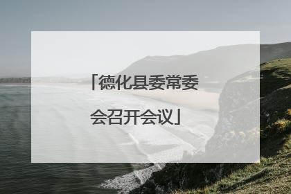 德化县委常委会召开会议