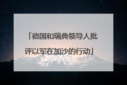 德国和瑞典领导人批评以军在加沙的行动