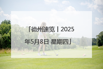 德州速览丨2025年5月8日 星期四