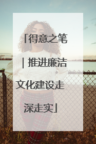 得意之笔｜推进廉洁文化建设走深走实
