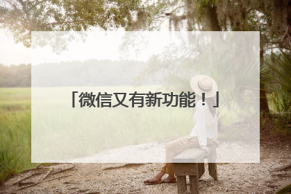微信又有新功能！