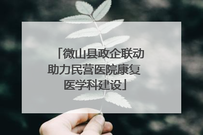 微山县政企联动助力民营医院康复医学科建设