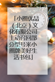 小圈优品（北京）文化有限公司主动召回部分型号米小圈牌美好生活书包
