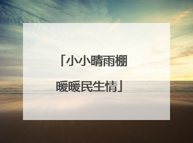 小小晴雨棚 暖暖民生情