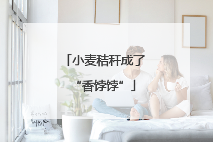 小麦秸秆成了“香饽饽”