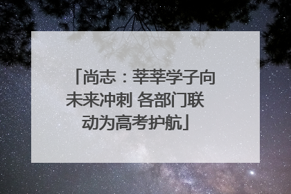 尚志：莘莘学子向未来冲刺 各部门联动为高考护航