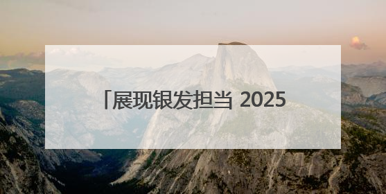 展现银发担当 2025年“苏青银龄行动”启动