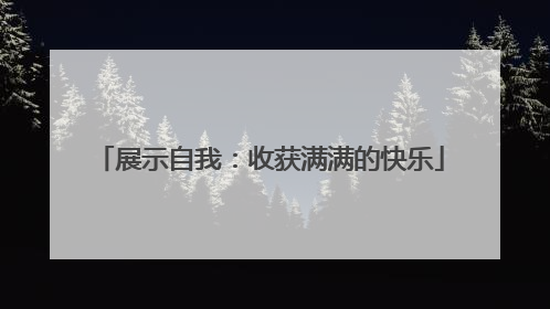 展示自我：收获满满的快乐