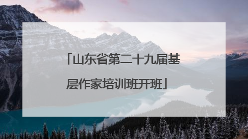 山东省第二十九届基层作家培训班开班