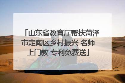 山东省教育厅帮扶菏泽市定陶区乡村振兴 名师上门教 专利免费送