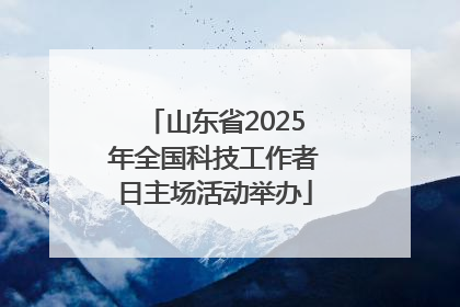 山东省2025年全国科技工作者日主场活动举办