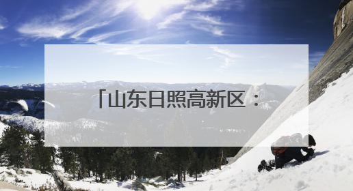 山东日照高新区：“空中城管”开启城市治理新维度