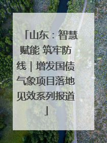 山东：智慧赋能 筑牢防线｜增发国债气象项目落地见效系列报道