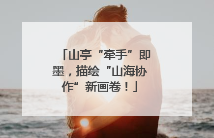 山亭“牵手”即墨，描绘“山海协作”新画卷！