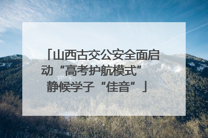 山西古交公安全面启动“高考护航模式” 静候学子“佳音”