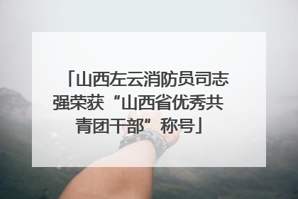 山西左云消防员司志强荣获“山西省优秀共青团干部”称号