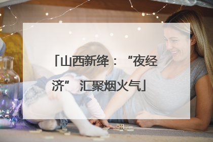 山西新绛：“夜经济” 汇聚烟火气
