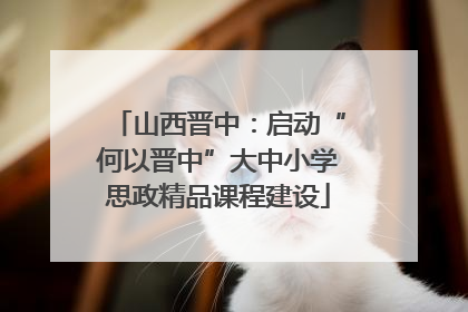 山西晋中：启动“何以晋中”大中小学思政精品课程建设