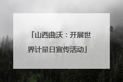 山西曲沃：开展世界计量日宣传活动