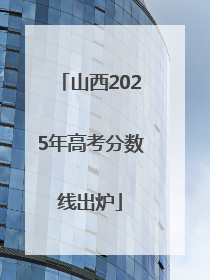 山西2025年高考分数线出炉