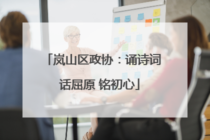 岚山区政协：诵诗词 话屈原 铭初心