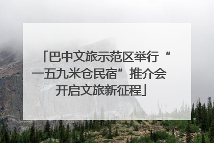 巴中文旅示范区举行“一五九米仓民宿”推介会 开启文旅新征程