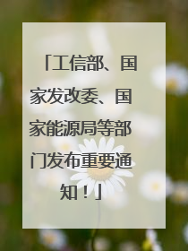 工信部、国家发改委、国家能源局等部门发布重要通知！