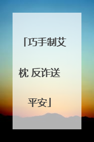 巧手制艾枕 反诈送平安