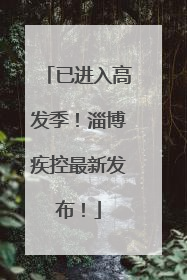 已进入高发季！淄博疾控最新发布！